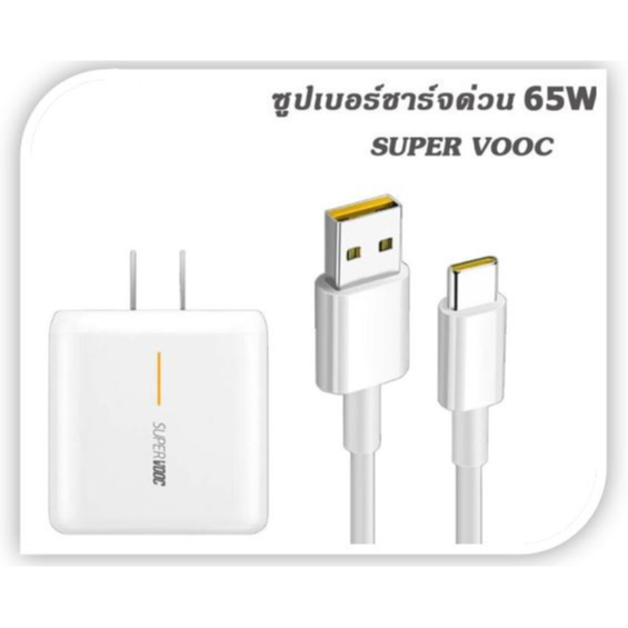 หัวชาร์จ สายชาร์จ Type C 65W SUPERVOOC รองรับชาร์จไว