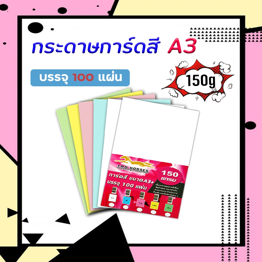 กระดาษ การ์ดสี ขนาด A3+ หนา 150 แกรม ( 30.5 x 48.2 cm.) พื้นผิวเรียบ บรรจุ 100 แผ่น