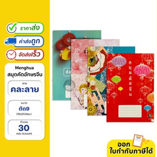 Menghua สมุดจีน สมุดคัดอักษรจีน 60แกรม 30 แผ่นรวมปก ขนาด ตัด…