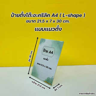 ป้ายตั้งโต๊ะอะคริลิค A4 , A5 , A6 ตัว L - Shape งานโชว์ 1 หน้า มีให้เลือกหลายขนาด (สินค้าพร้อมใช้งาน ไม่ต้องประกอบ )