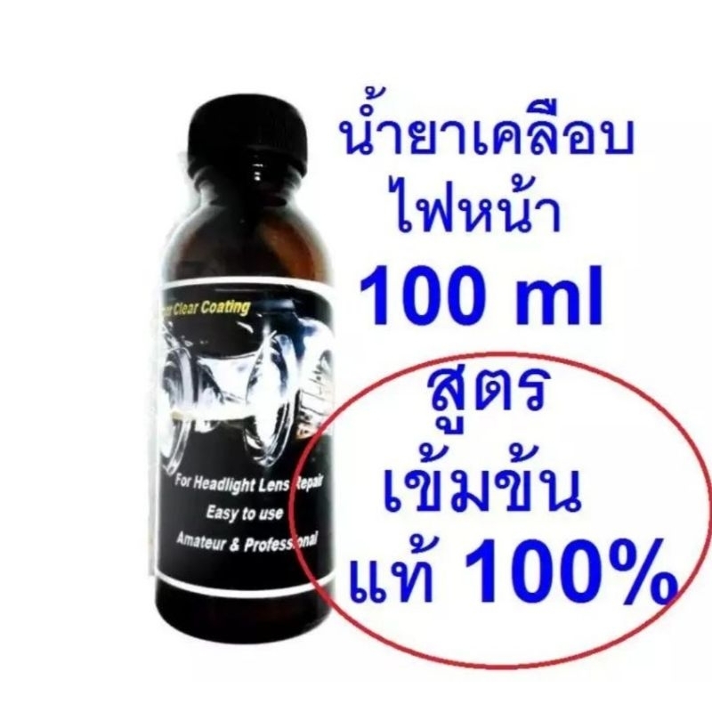 SCC น้ำ​ยา​เคลือบไฟหน้าพรีเมี่ยม เงากว่า​ ทนกว่า ชุดขัด​เคลือบ​ไฟหน้า​​ น้ำยาเคลือบไฟหน้า .เฉพาะ​น้ำยา​เท่านั้น​ ...