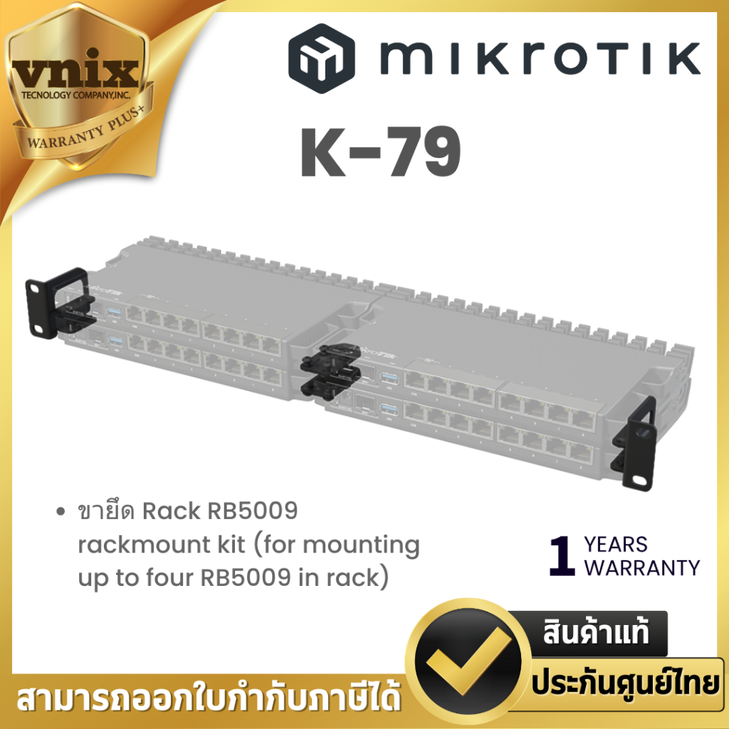 Mikrotik K-79 ชุดติดตั้งบนชั้นวาง RB5009 rackmount kit (for mounting up to four RB5009 in rack) Warr