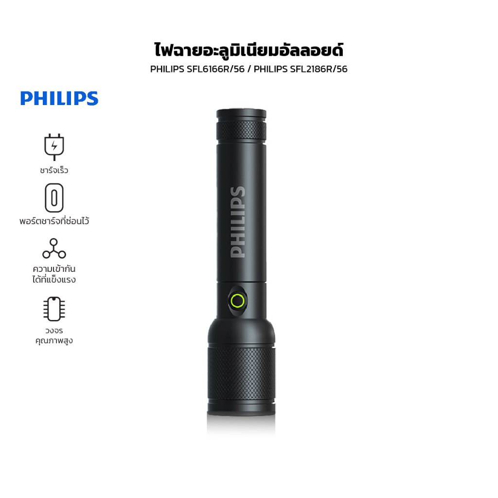 Philips ไฟฉาย อะลูมิเนียมอัลลอยด์ LED มีไฟแสดงสถานะ ชาร์จเร็ว กันน้ำ กันฝน
