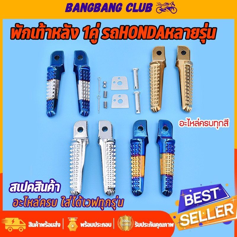 พักเท้าหลัง สำหรับwave ทุกรุ่น click sonic dash ราคาต่อคู่ มีเนียม พักเท้าหลังจระเข้พักเท้าหลัง125 พักเท้าโซนิค พักเท้าห