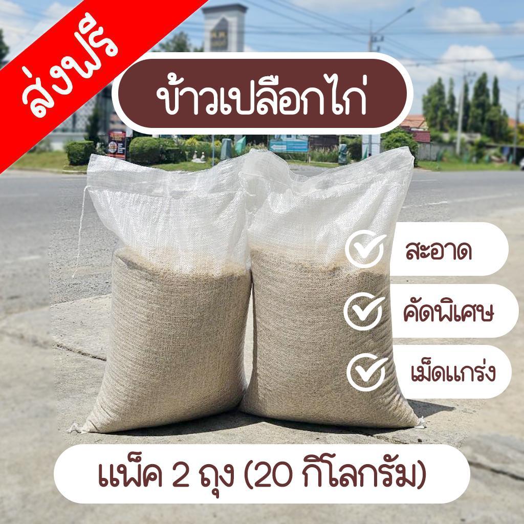 [ลด 20% กรอกโค้ด INC469RI]ข้าวเปลือกไก่ แพ็ค 2 ถุง (20 กิโลกรัม) ข้าวเปลือกไก่คัดพิเศษ เม็ดแกร่ง