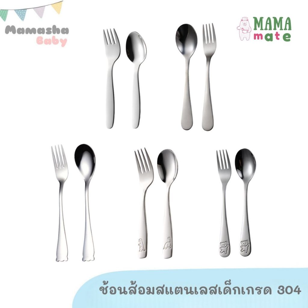 MAMAMATE ชุดช้อนส้อมสแตนเลสด้ามยาวสำหรับเด็ก สแตนเลสเกรด 304 คุณภาพดี เกรดส่งออก