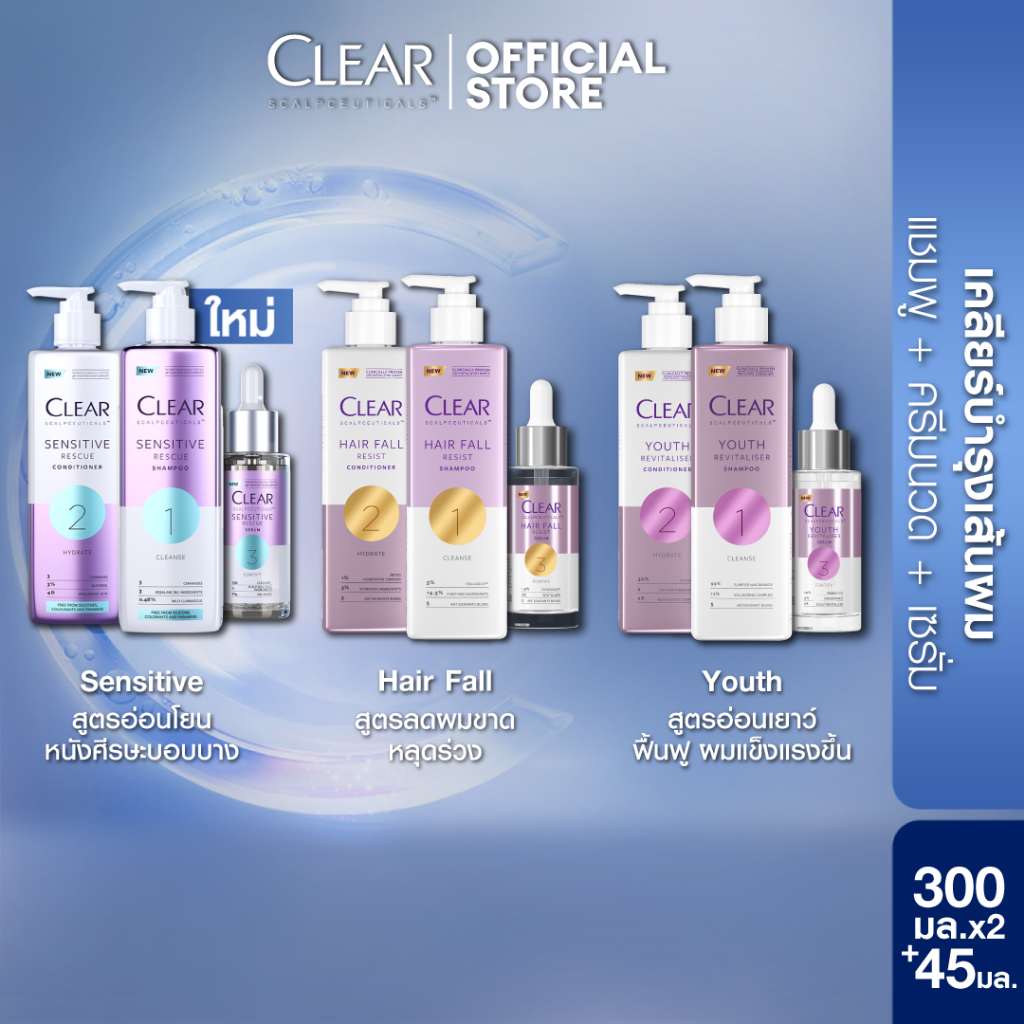 CLEAR แชมพูลดผมร่วง ลดผมบาง เพิ่มวอลลุ่ม แชมพู 300 มล. ครีมนวด 300 มล. และ เซรั่มลดผมร่วง 45 มล
