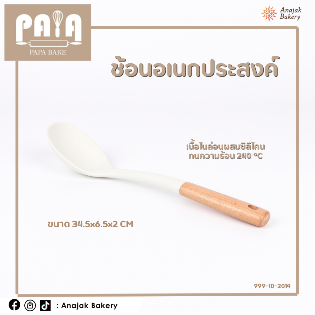 ช้อนอเนกประสงค์ (สีขาว)