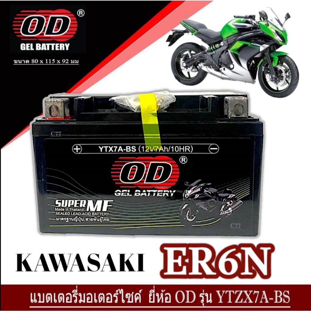 แบตเตอรี่ Kawasaki ER6N แบตเตอรี่ 7AH12V คาวาซากิ อีอาร์6เอ็น แบตเตอรีแห้ง ยี่ห้อ OD รุ่น YTZX7A-BS kawasaki er6n