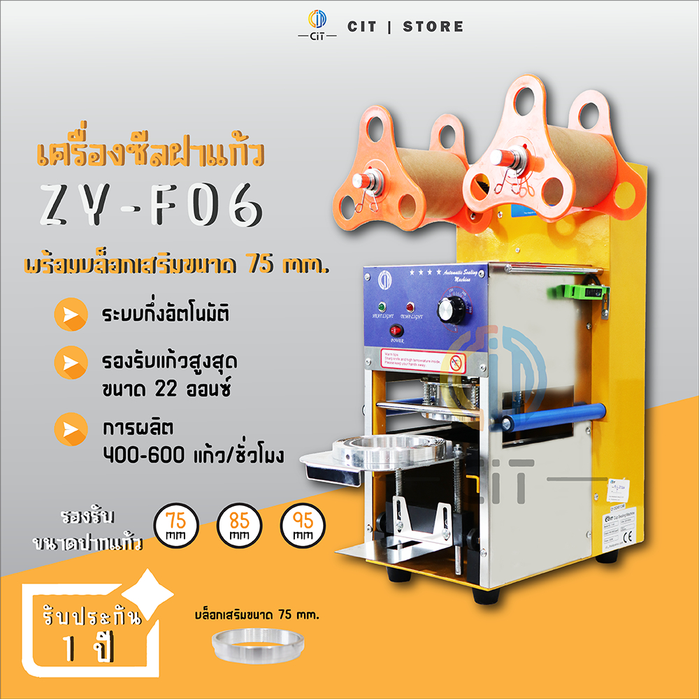 เครื่องซีลฝาแก้วพลาสติก ระบบอัตโนมัติ รุุ่น ZY-F06