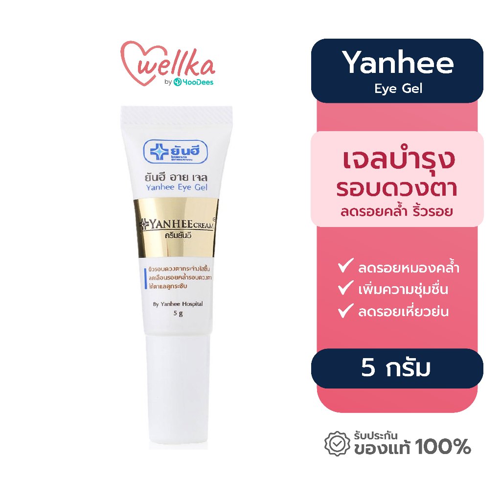 Yanhee ยันฮี Eye Gel อายเจล ผลิตภัณฑ์บำรุงผิวรอบดวงตา ขนาด 5 g.