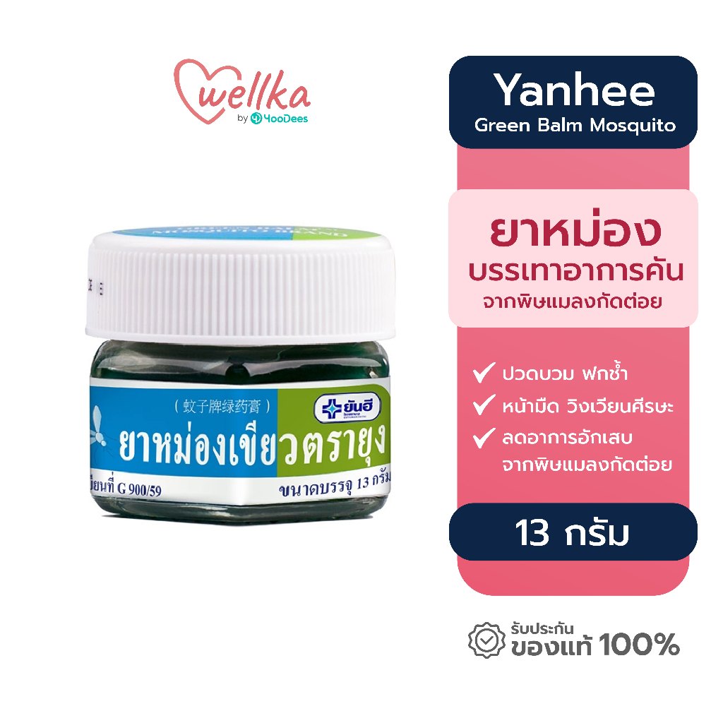 Yanhee ยันฮี ยาหม่องเขียวตรายุง บรรเทาอาการคัน เนื่องจากแมลงสัตว์กัดต่อย ขนาด 13 กรัม