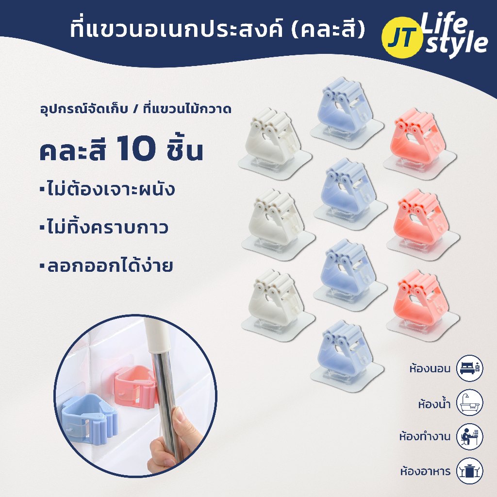 ที่แขวนไม้กวาด ไม่ต้องเจาะผนัง อุปกรณ์แขวน SET5/10ชิ้น ไม้ถูพื้น ตัวแขวนติดผนัง / Jt.lifestyle