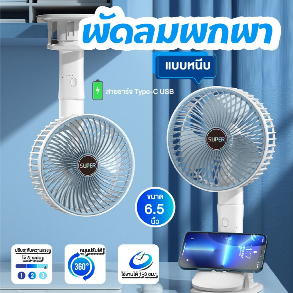 พัดลมหนีบ ถือได้ พัดลมตั้งโต๊ะ ปรับได้ 180 องศา มีแบตในตัว แถมสายชาร์จ USB สีขาว