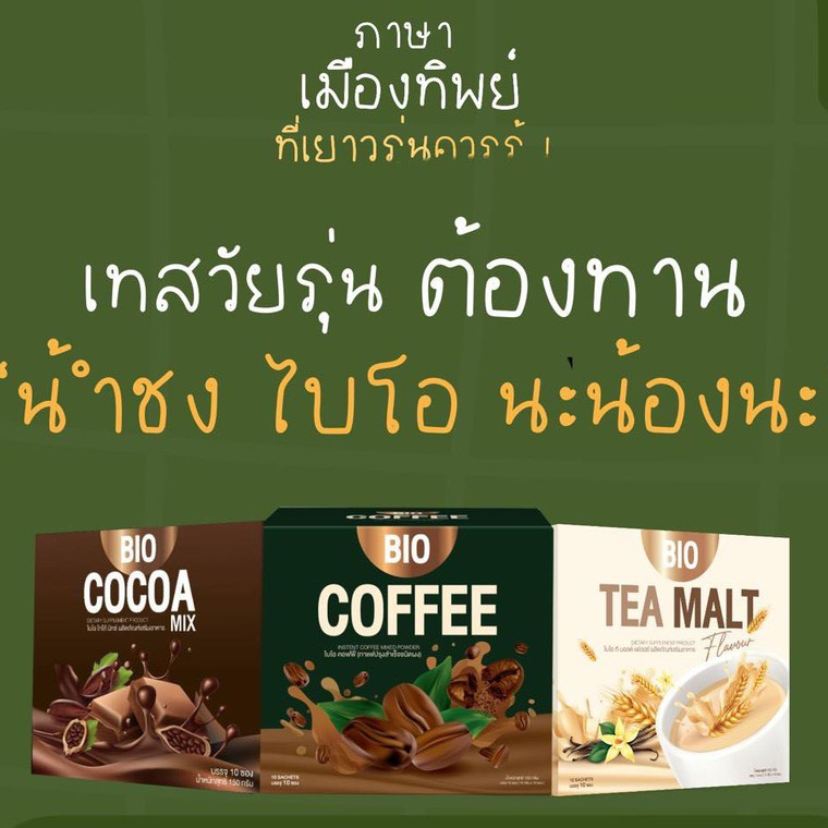Bio Cocoa โกโก้ กาแฟ ไบโอโกโก้