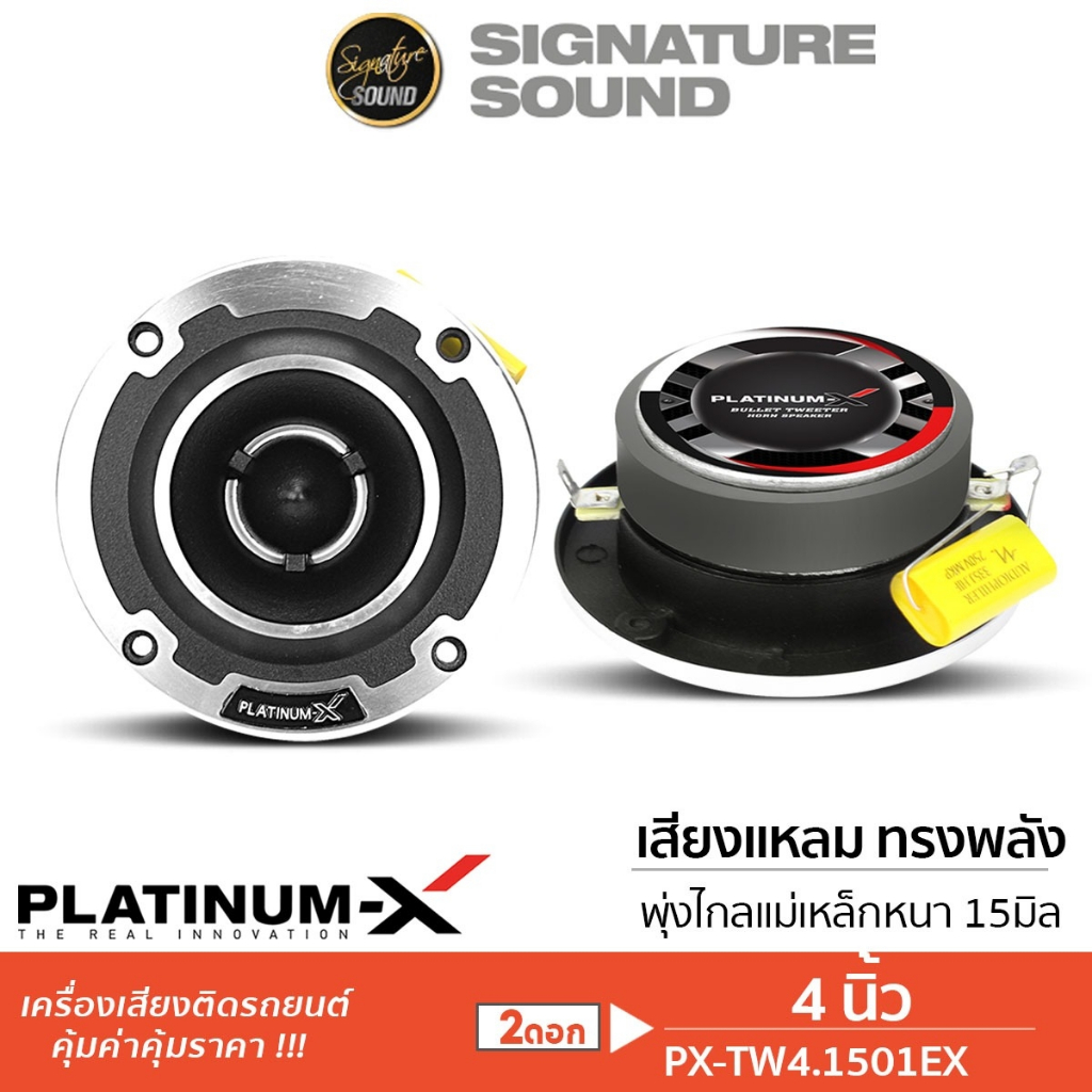 PLATINUM-X ทวิตเตอร์จาน แหลมจาน ทวิตเตอร์ เสียงแหลม 4นิ้ว 1ดอก PX-TW4.1501EX