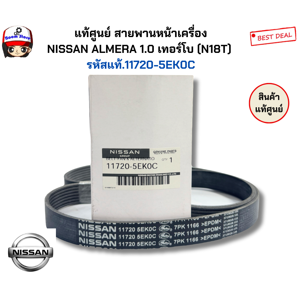 NISSAN แท้ศูนย์ สายพานหน้าเครื่อง(7PK1166) NISSAN ALMERA 1.0 เทอร์โบ (N18T) รหัสแท้.11720-5EK0C