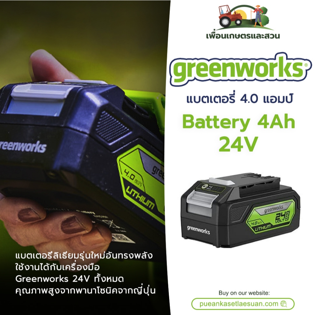 แบตเตอรี่ Greenworks 24V 4.0Ah ของแท้ รับประกันศูนย์ ใช้ได้กับเครื่องมือ Greenwork 24V ได้ทุกตัว