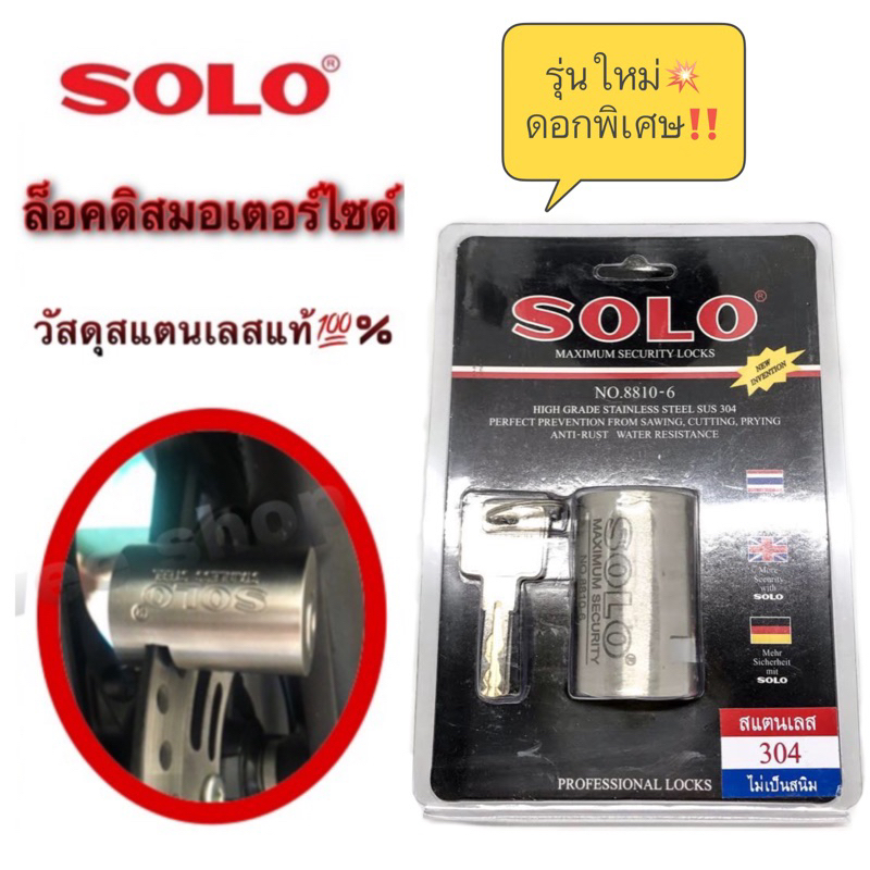 ล็อคดิสมอเตอร์ไซด์ 🛵(สแตนเลสแท้)SOLOรุ่น8810-6 SS