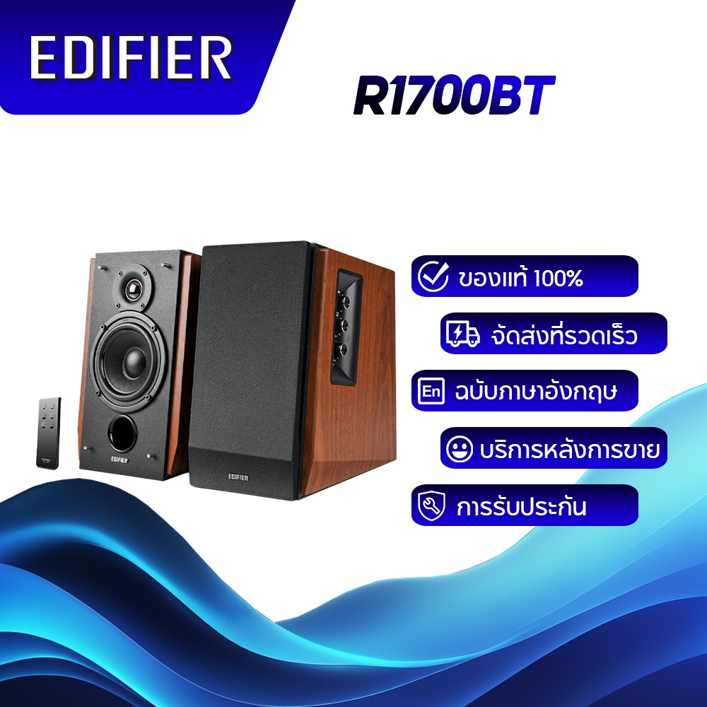 Edifier R1700BT ลำโพงชั้นวางหนังสือ Bluetooth แบบออลอินวัน กำลังขับรวม 66W RMS อินพุต RCA คู่ Brown