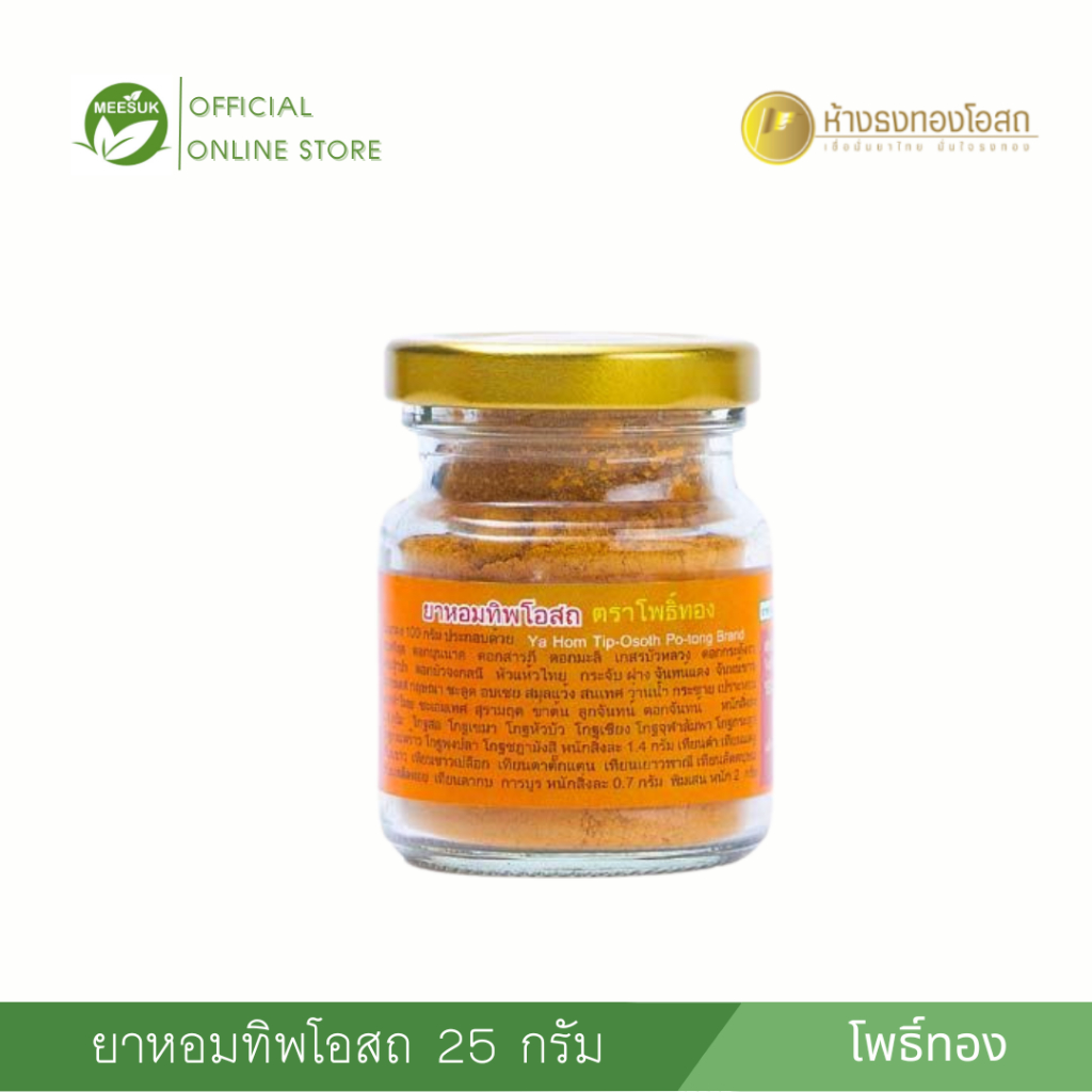 ยาหอมทิพโอสถ ตราโพธิ์ทอง 25 กรัม บรรเทาอาการจุกเสียด แน่น ท้องอืด ท้องเฟ้อ หน้ามืด วิงเวียนศีรษะ