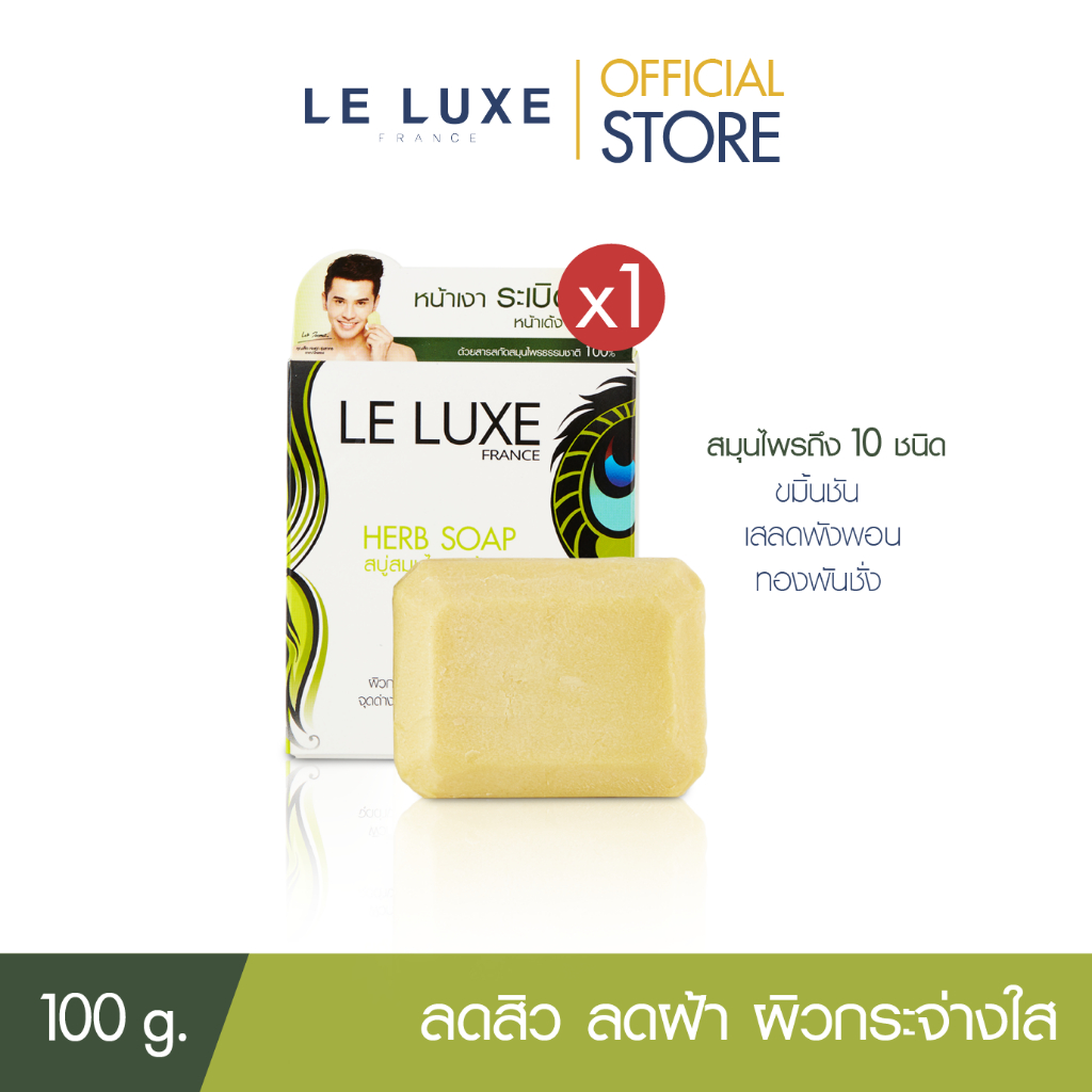 LELUXEFRANCE - ส่งฟรี!! Herb Soap (Curcuma) 100g. สบู่สมุนไพร ระเบิดสิว ระเบิดฝ้า ขมิ้นชัน สิวจาง ไม่มีสิว เนียน ขาว ใส