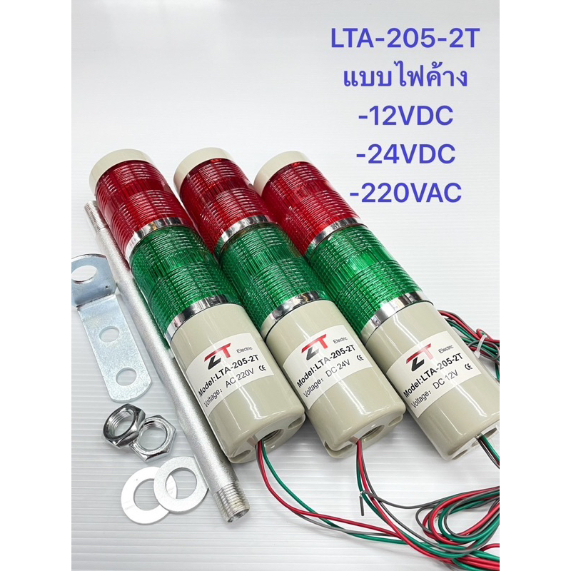 (แพ็ค1ตัว) LTA-205-2T ทาวเวอร์ไลท์ 2 ชั้น แบบไฟค้าง มี 12VDC,24VDC,220VAC ให้เลือก ไฟเตือน Tower Light สัญญาณอุตสาหกรรม