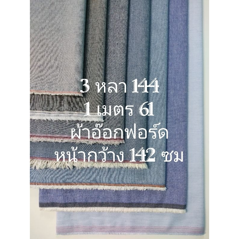 ผ้าอ๊อกฟอร์ด Oxford เนื้อนิ่ม ไม่หนา ไม่บาง ชุด 7 สี หน้ากว้าง 142 - 150 cm #ผ้าเมตร #ผ้าหลา #ผ้าตัดชุด