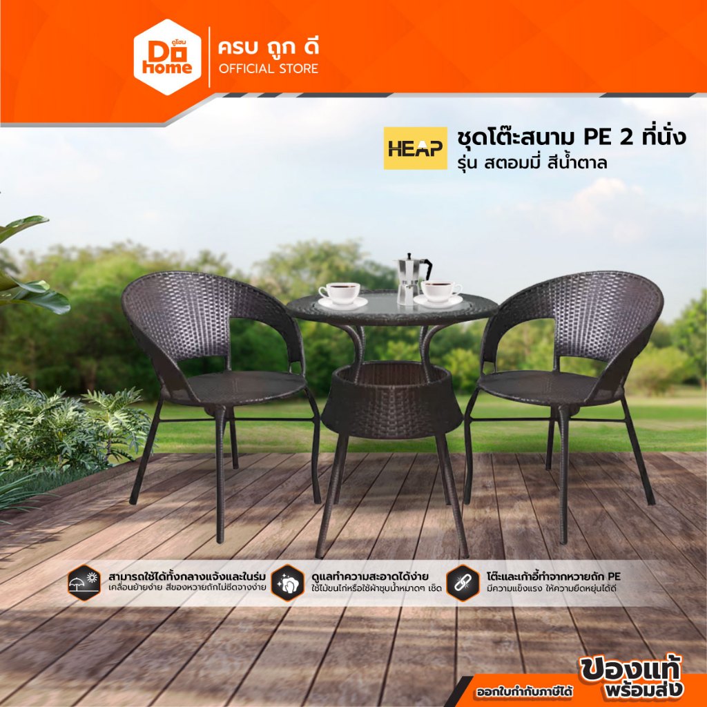 HEAP ชุดโต๊ะสนาม PE 2 ที่นั่ง รุ่น สตอมมี่ สีน้ำตาล (ไม่รวมประกอบ) |ZWF|