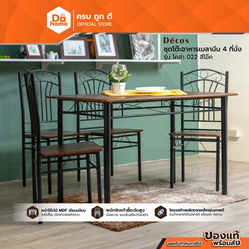 Decos ชุดโต๊ะอาหารเมลามีน 4 ที่นั่ง รุ่นโคล่า 022 สีโอ้ค (สินค้าไม่รวมประกอบ) |ZWF|