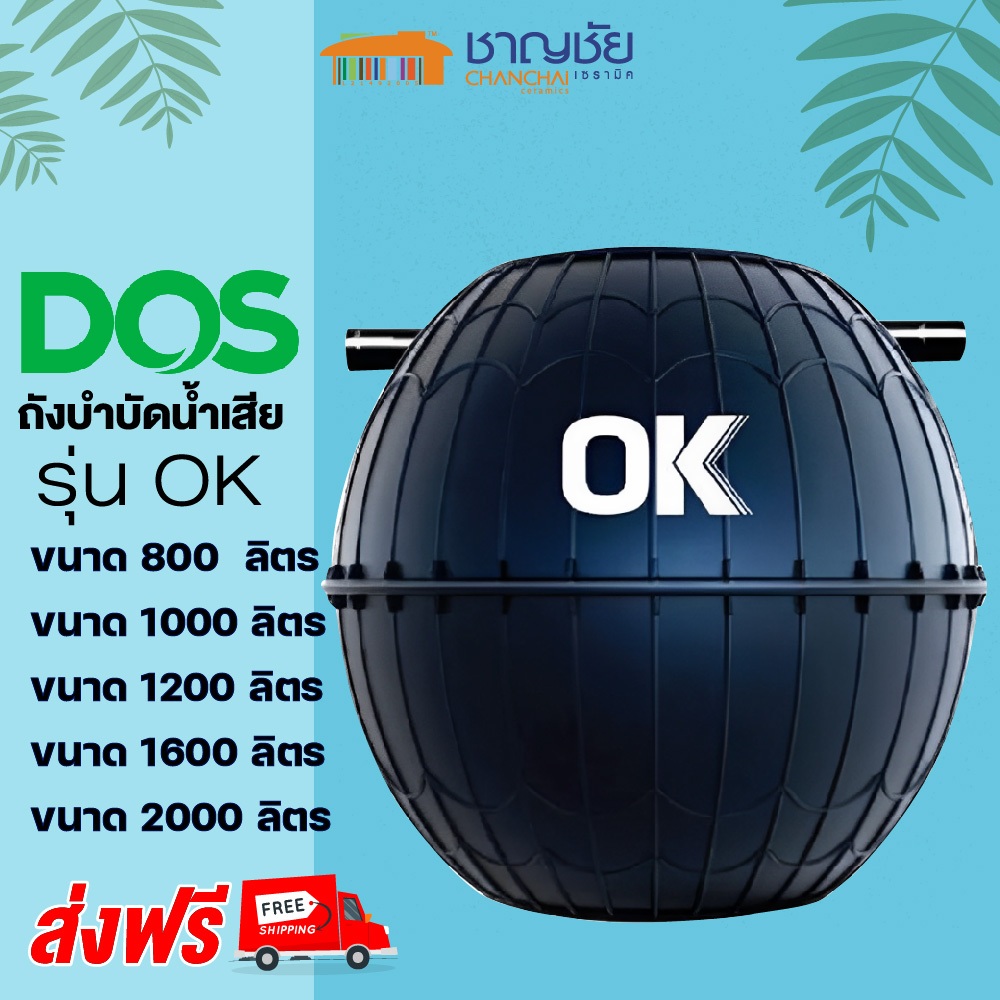 [ส่งฟรีทุกที่] DOS ดอส - OK ถังบำบัดน้ำเสีย รุ่น OK สีดำ ขนาด 600/800/1000/1200/1600/200L ( รับประกันตัวถัง 1 ปี )