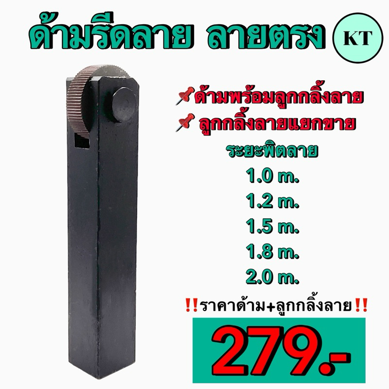 ด้ามล้อลาย ด้ามรีดลาย ลายตรง 1 ล้อ