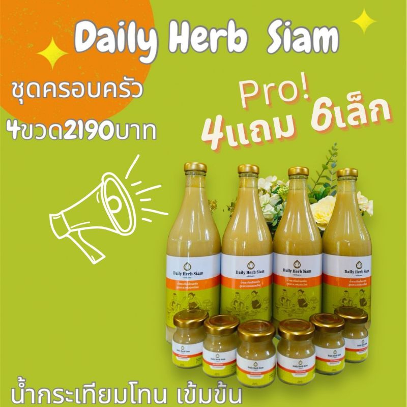น้ำกระเทียมโทนสกัดสูตรทะลวงหลอดเลือด Daily Herb Siam ชุดครอบครัว มี4ขวดใหญ่ โปรโมชั่นแถมขวดเล็ก 6 ขวด