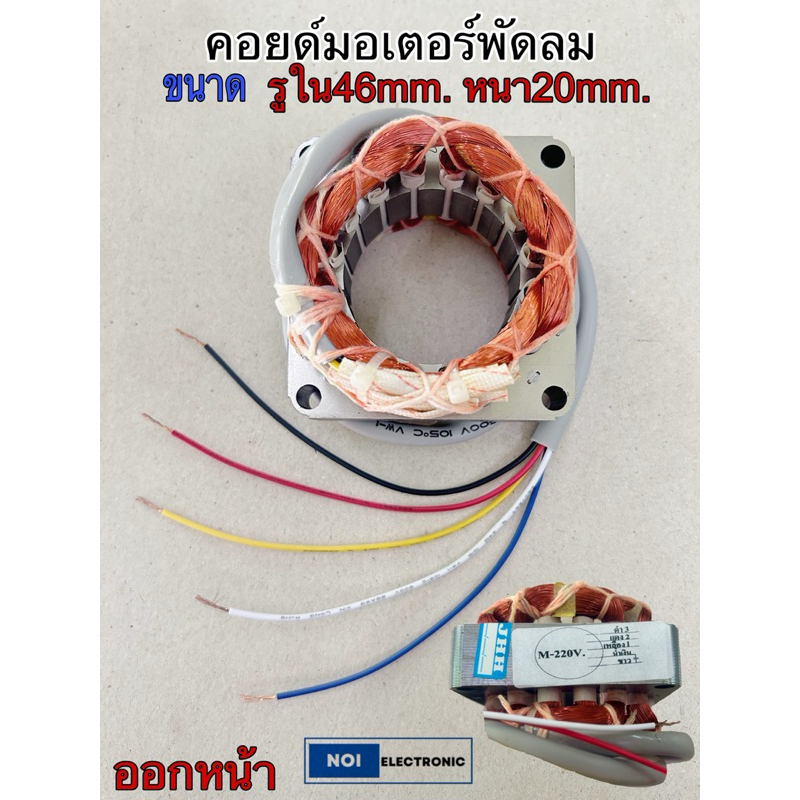 คอยด์มอเตอร์พัดลม ทั่วไป สายไฟออกหน้า ขนาดรูใน46MM. หนา20MM.กว้าง75MM.