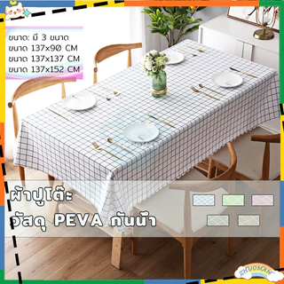 ผ้าปูโต๊ะ ผ้าคลุมโต๊ะ สี่เหลี่ยม วัสดุPEVA ลายตาราง กันน้ำ กันน้ำและกันเปื้อน ทำความสะอาดง่าย มี 3 ขนาด