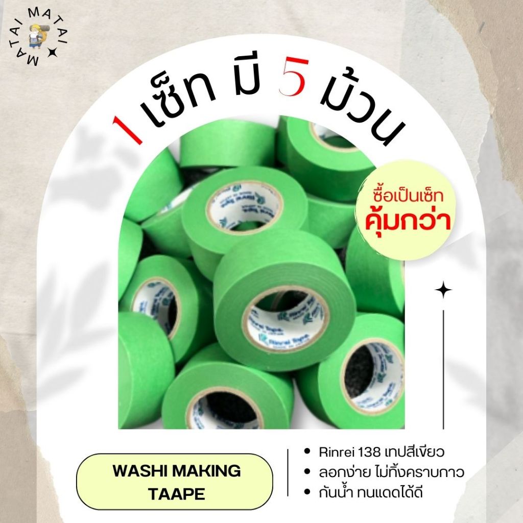 เทปกาวกระดาษสีเขียว ยี่ห้อ Rinrei 138 ไม่ทิ้งคราบกาว กันน้ำ บังพ่นสีสเปรย์และอื่นๆ 1 เซ็ทมี 5 ม้วน