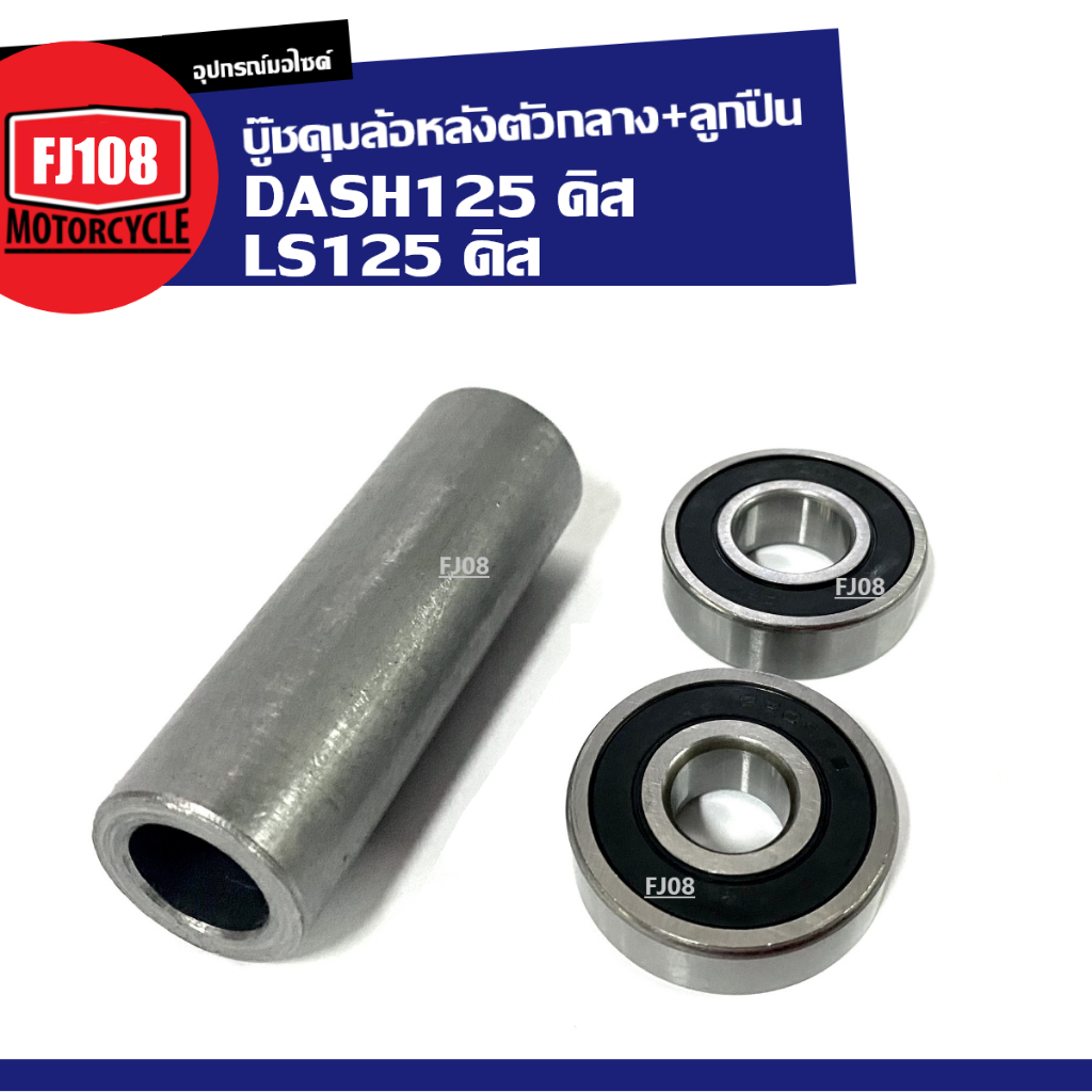 บู๊ชดุมล้อหลังตัวกลาง Honda Dash125 Dise/ Ls125 Dise รุ่นดิสหลัง ชุดบู๊ชดุมกลางหลัง ลูกปืน2ตลับ แดช125ดิส แอลเอส125ดิส