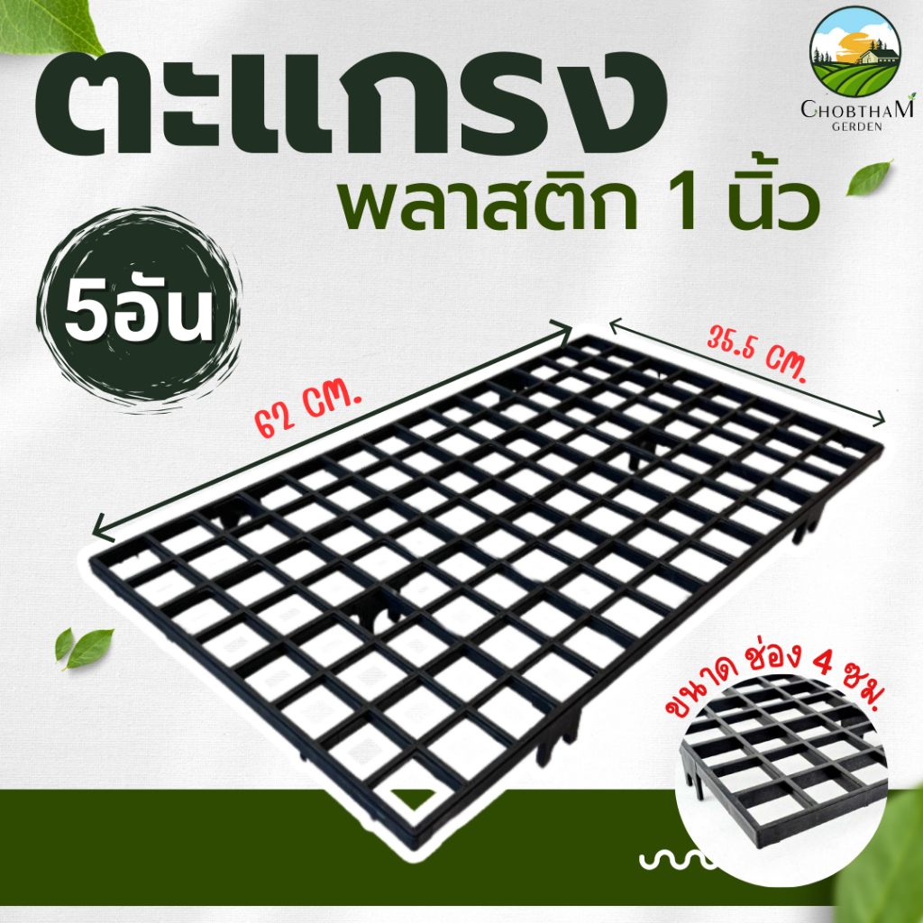ตะแกรงวางต้นไม้ 5 อัน  ตะแกรงพลาสติก 1 นิ้ว  สินค้าพร้อมส่งค้า