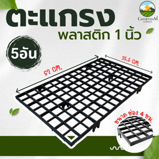 ตะแกรงวางต้นไม้ 5 อัน  ตะแกรงพลาสติก 1 นิ้ว  สินค้าพร้อมส่งค…