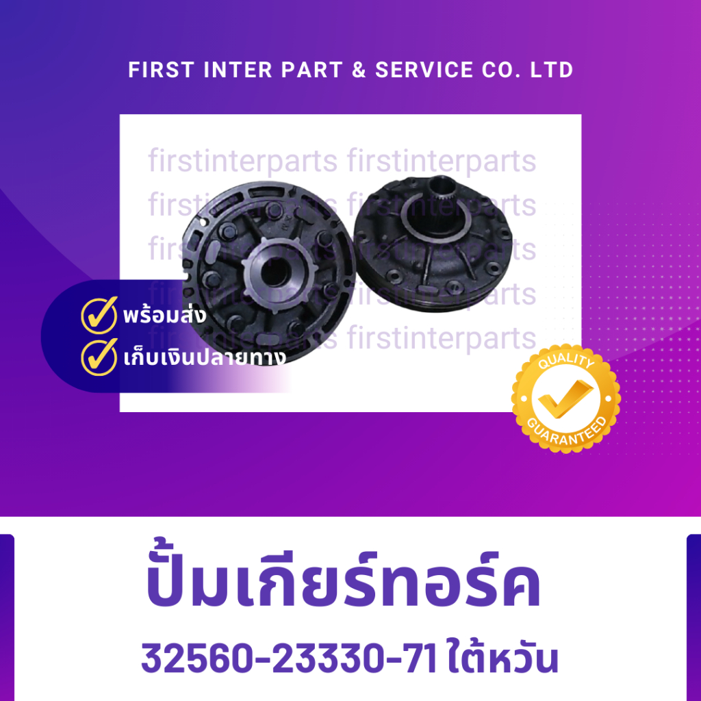 ปั้มเกียร์ทอร์ค รถโฟ์คลิฟท์ TOYOTA 8FD20-30