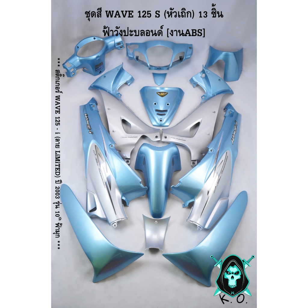 ชุดสี เฟรมรถ (แฟริ่ง,กรอบรถ) WAVE 125 S(เถิก) 13 ชิ้น (กุญแจกลม,เหลี่ยม) ฟ้าวังปะบลอนด์ สตก.WAVE 125 i สีเงิน ลายLIMITED