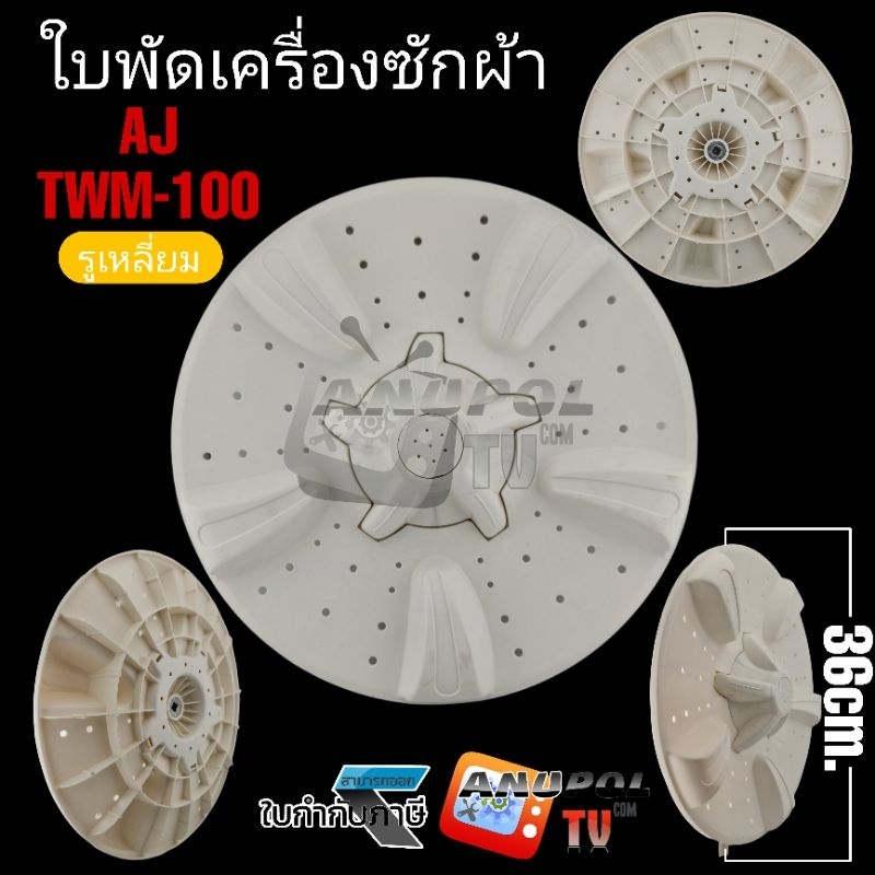 ใบพัดเครื่องซักผ้า AJ เอเจ (TWM-100) 36cm. เหลี่ยม
