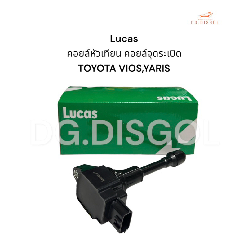 Lucas คอยล์หัวเทียน คอยล์จุดระเบิด TOYOTA VIOS,YARIS 1.5  ปี 2002-2012 (ของแท้) รหัส ICG9116