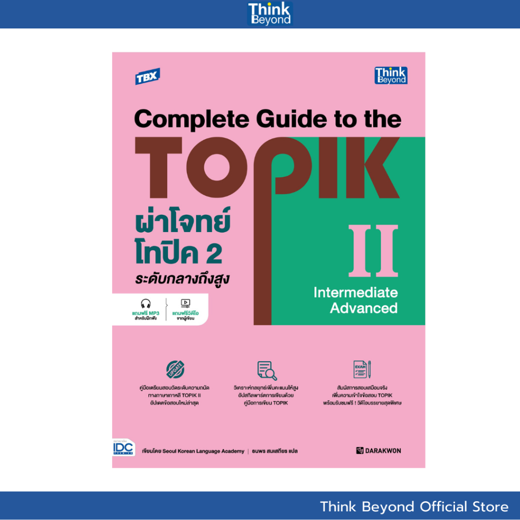Thinkbeyond Book 95265 หนังสือ TBX ผ่าโจทย์โทปิค 2 ระดับกลางถึงสูง - Complete Guide to the TOPIK II