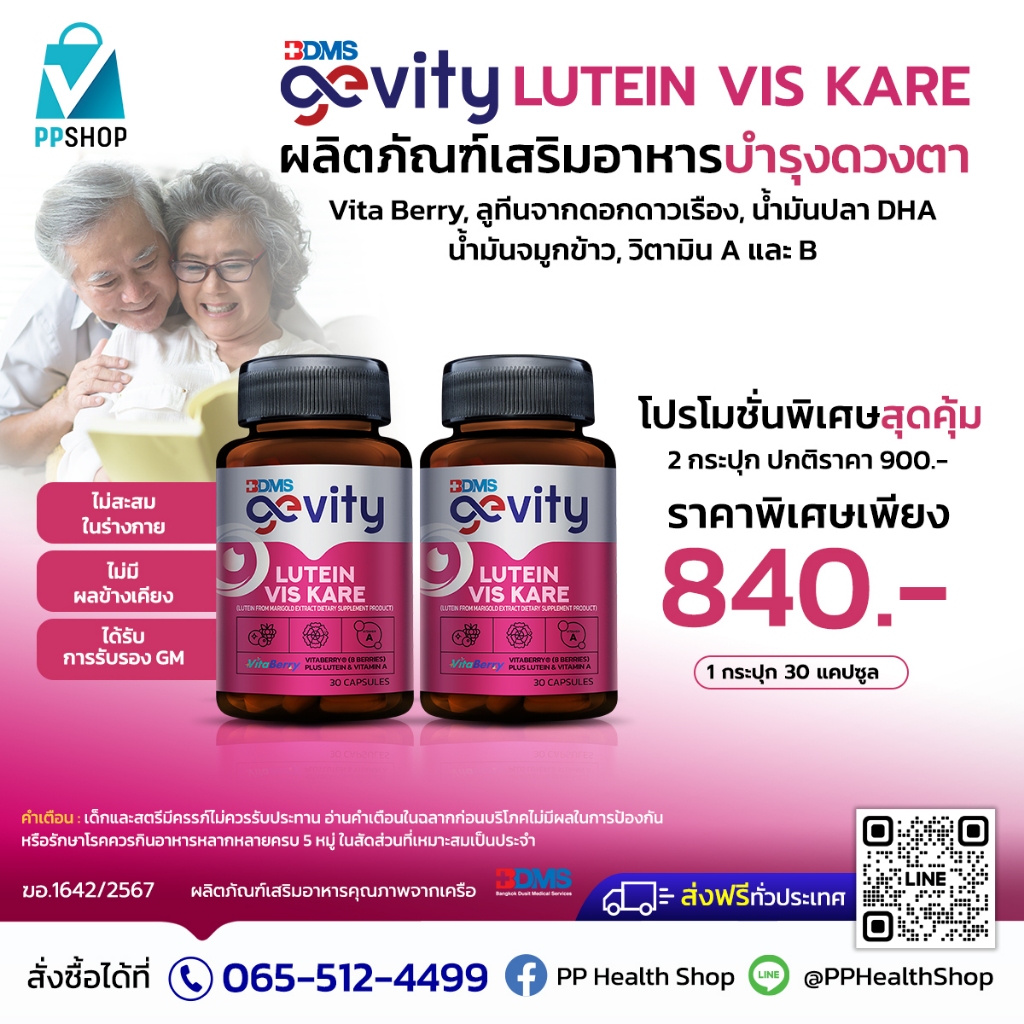 Gevity Lutein Vis Kare อาหารเสริม บำรุงดวงตา พิเศษ 2 กระปุก