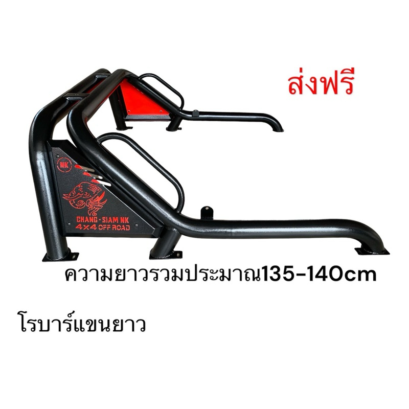 โรบาร์แขนยาว Chang-Siam NK ส่งฟรี