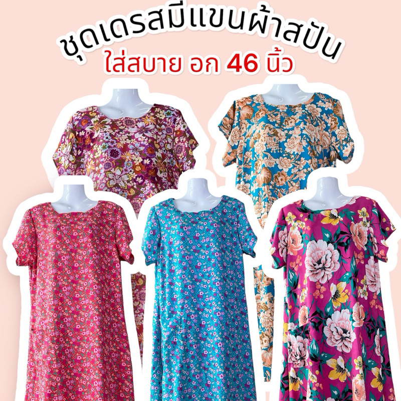 ชุดเดรสมีแขน ผ้าสปัน ผ้าดีลื่น สวมสบาย อกได้ถึง 46