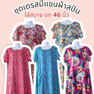 ชุดเดรสมีแขน ผ้าสปัน ผ้าดีลื่น สวมสบาย อกได้ถึง 46