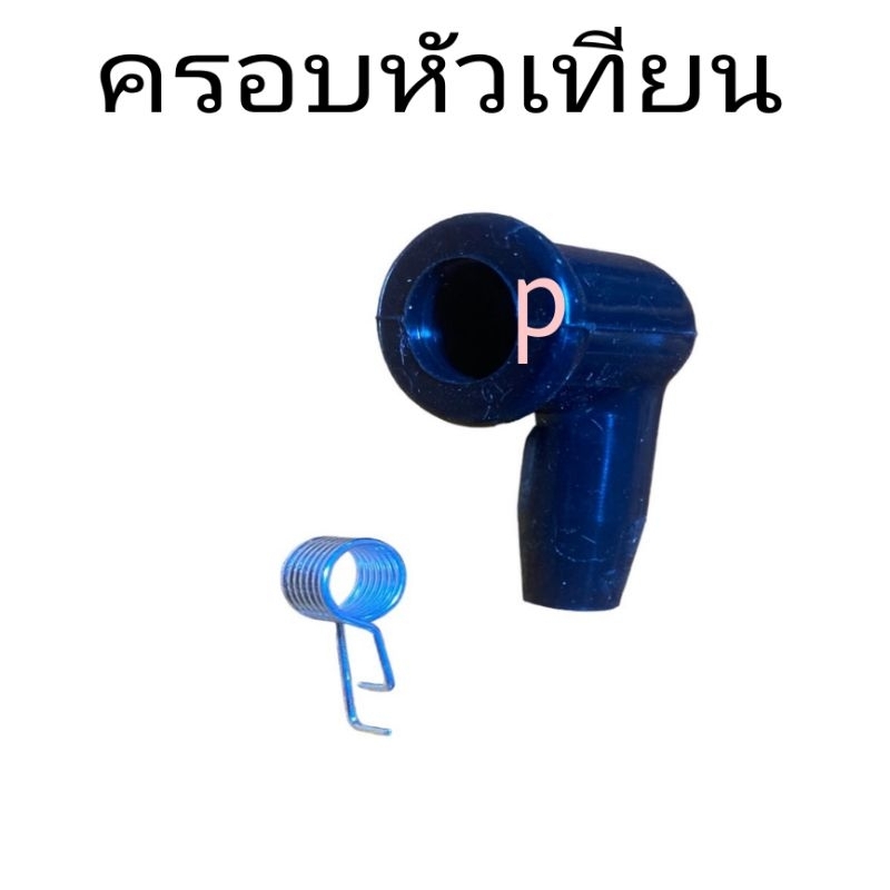 เครื่องตัดหญ้า ครอบหัวเทียน ปลั๊กหัวเทียน