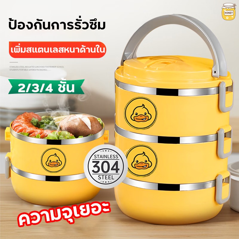 ปิ่นโต ปิ่นโตสแตนเลสใส่อาหาร 2/3/4ชั้น สีเหลืองลายเป็ด กล่องใส่อาหารพกพา กระเป๋าปิ่นโต ปิ่นโตสแตนเลส เก็บอุณหภูมิ